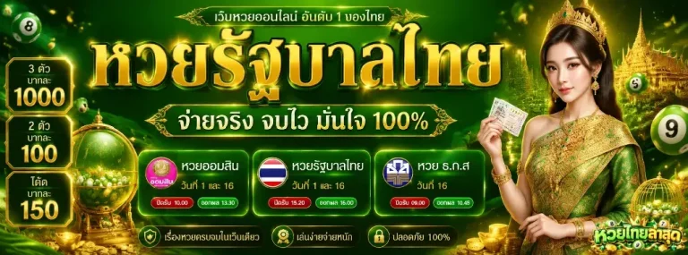 หวยไทยล่าสุด โปรโมชั่น