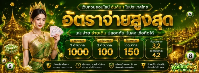 หวยไทยล่าสุด โปรโมชั่น
